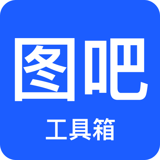 图吧工具箱图标