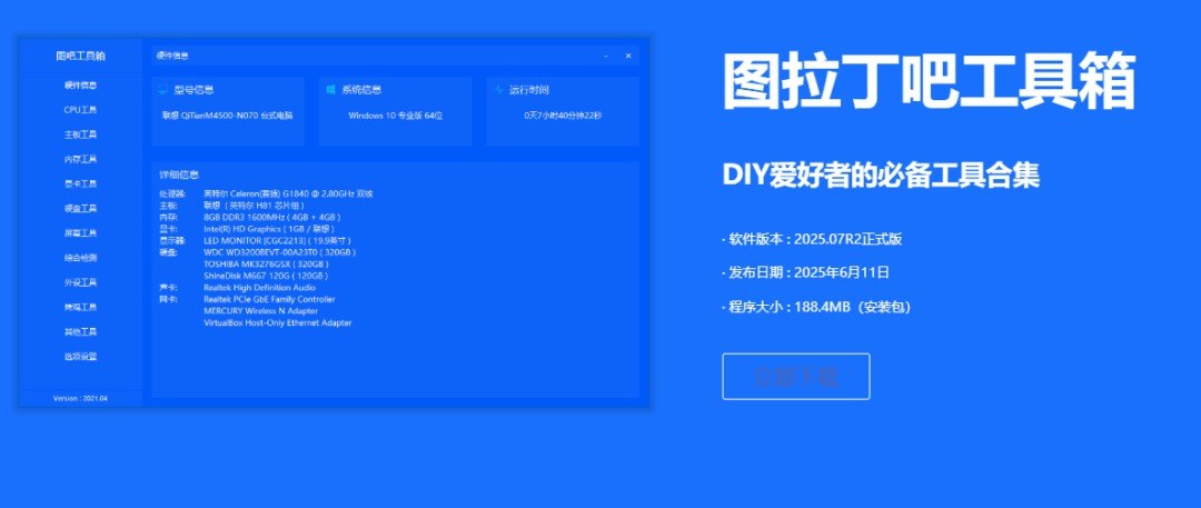 图吧工具箱安装完成界面